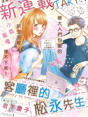 客廳裡的鬆永先生