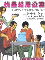 快樂結局公寓