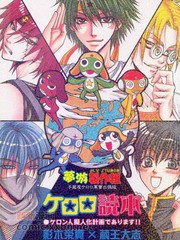keroro同人誌本