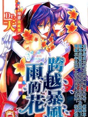 跨越暴風雨的花
