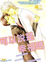 可以說是幸福嗎