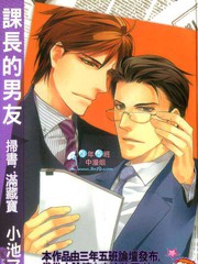 課長的男友