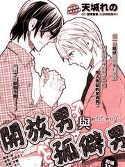 開放男與孤僻男