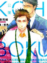 KOH-BOKU公僕