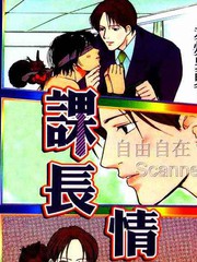 科長情人