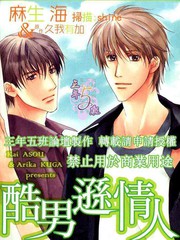 酷男遜情人