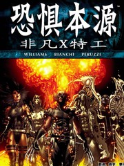 恐懼本源：非凡X特工