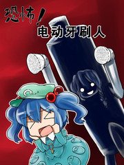 恐怖！電動牙刷人！