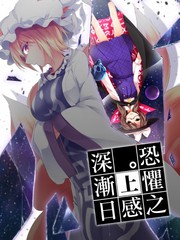 恐懼之感日漸深