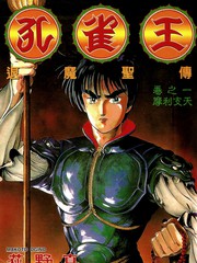 孔雀王：退魔聖傳
