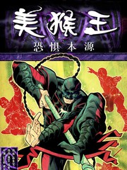 恐懼本源：美猴王