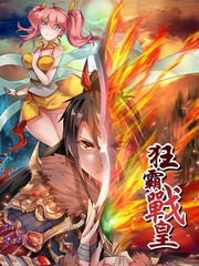 狂霸戰皇