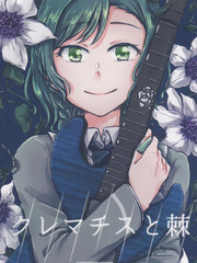 克里馬蒂斯與刺