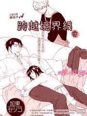 跨越境界線