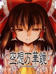 空想萬華鏡