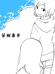 苦甜參半