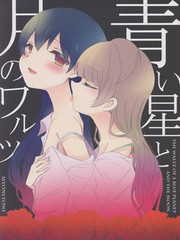 Love Live!月伴藍星華爾茲