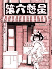來自第六惑星