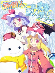 兩個人一起來堆雪人吧！