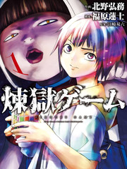 煉獄遊戲