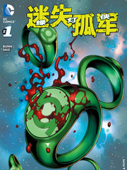 綠燈俠：迷失孤軍
