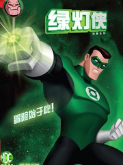 綠燈俠：動畫系列