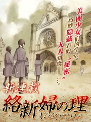 絡新婦之理
