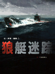 狼艇迷蹤
