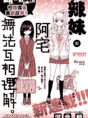 辣妹和阿宅無法互相理解