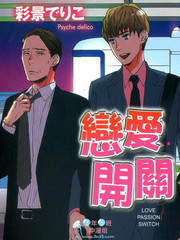 戀愛開關