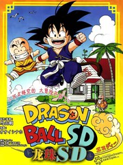 龍珠SD