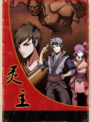 靈主