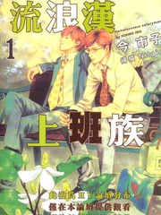 流浪漢上班族