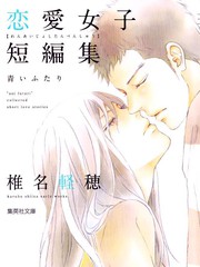 戀愛女子短篇集
