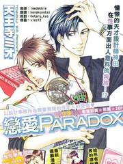 戀愛Paradox