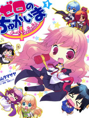 零之使魔幼兒園nano