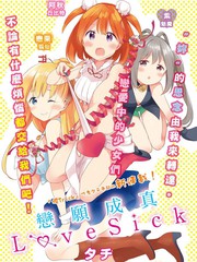 戀願成真LoveSick
