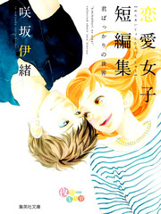 戀愛女子短篇集