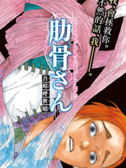 肋骨先生