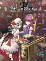 蕾米莉亞的課題圖書