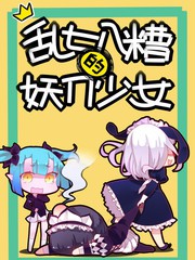 亂七八糟的妖刀少女