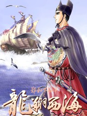龍翔西海