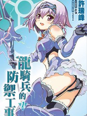 龍騎兵的防禦工事