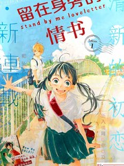 留在身邊的情書