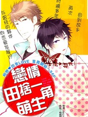 戀情田舍一角萌生