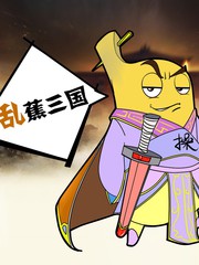 亂蕉三國