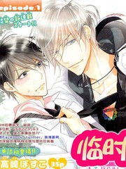 臨時boyfriend