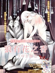 狼有花之香