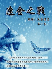 遼金之戰