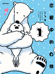 戀愛中的白熊
